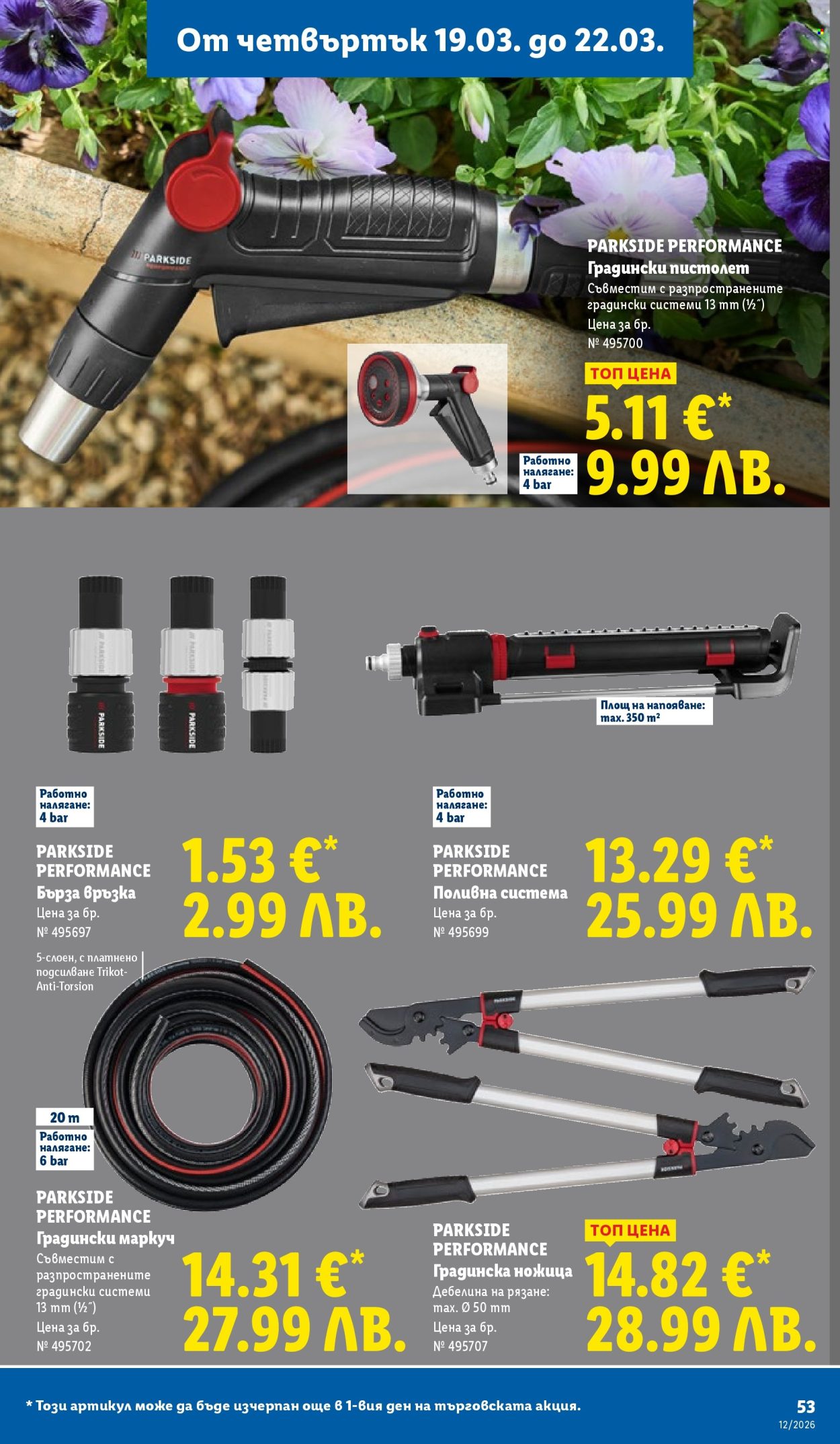 Брошура на Лидл - 16.03.2026 - 22.03.2026. Страница 53