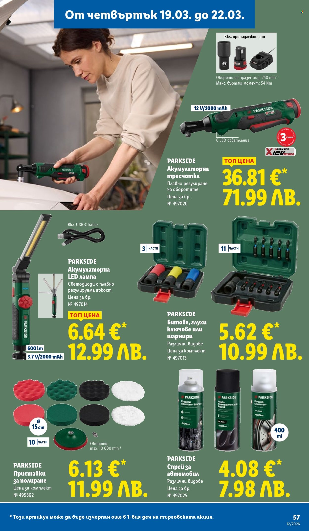 Брошура на Лидл - 16.03.2026 - 22.03.2026. Страница 57