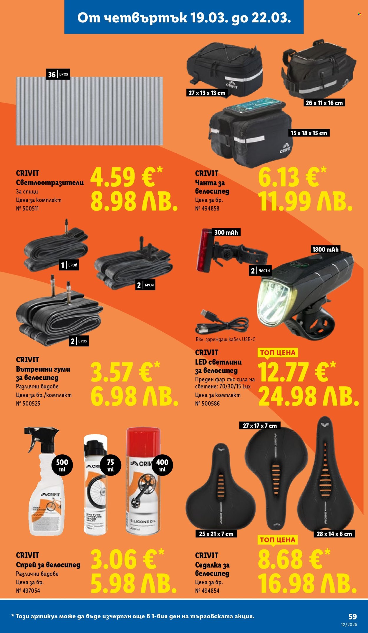 Брошура на Лидл - 16.03.2026 - 22.03.2026. Страница 59