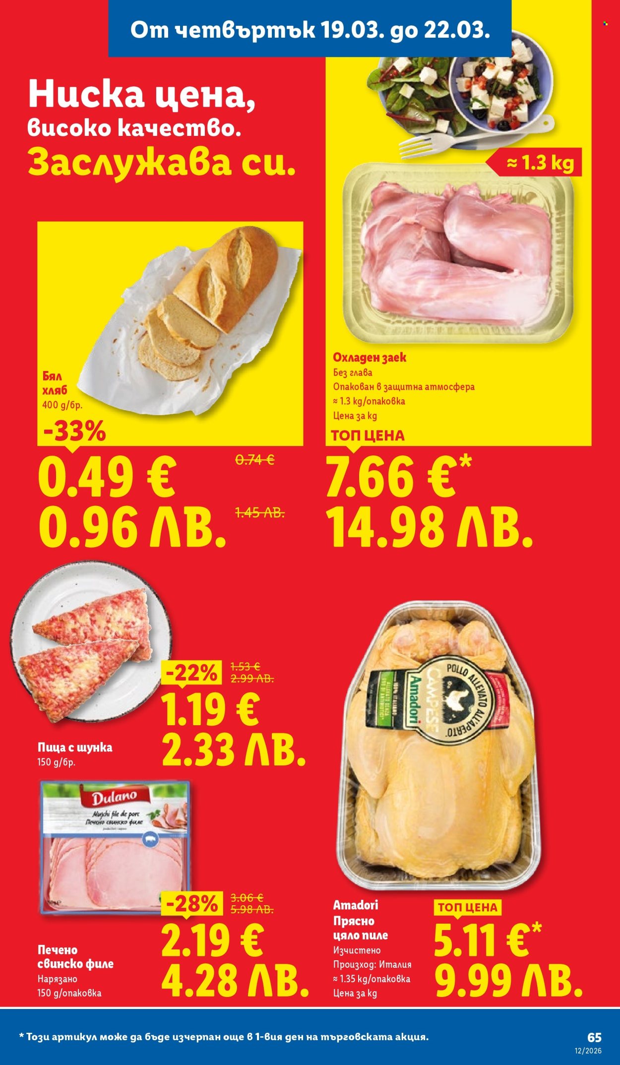 Брошура на Лидл - 16.03.2026 - 22.03.2026. Страница 65