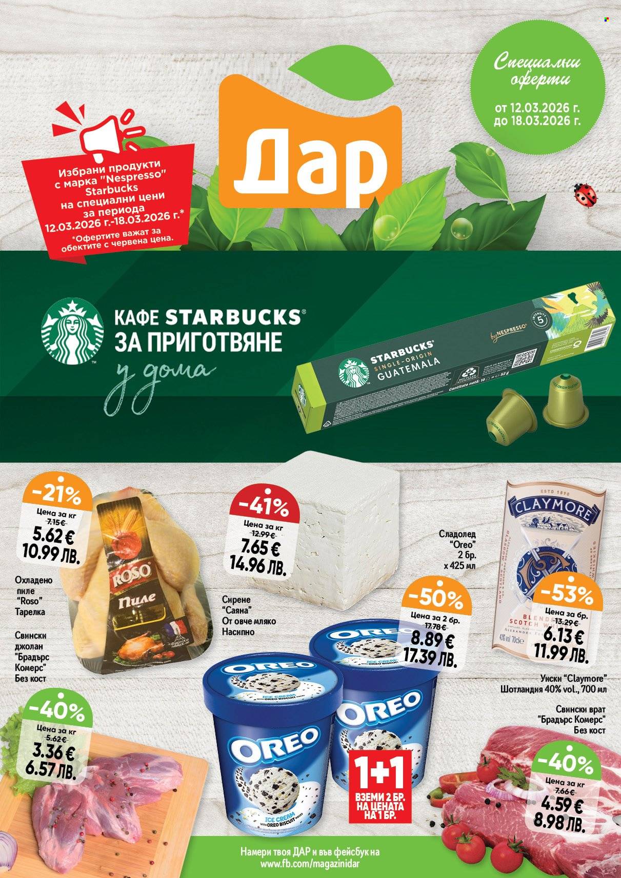 Брошура на Дар - 12.03.2026 - 18.03.2026. Страница 1