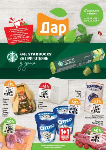 Брошура на Дар - 12.03.2026 - 18.03.2026.