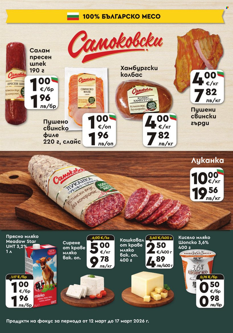 Брошура на ПроМаркет - 12.03.2026 - 17.03.2026. Страница 3