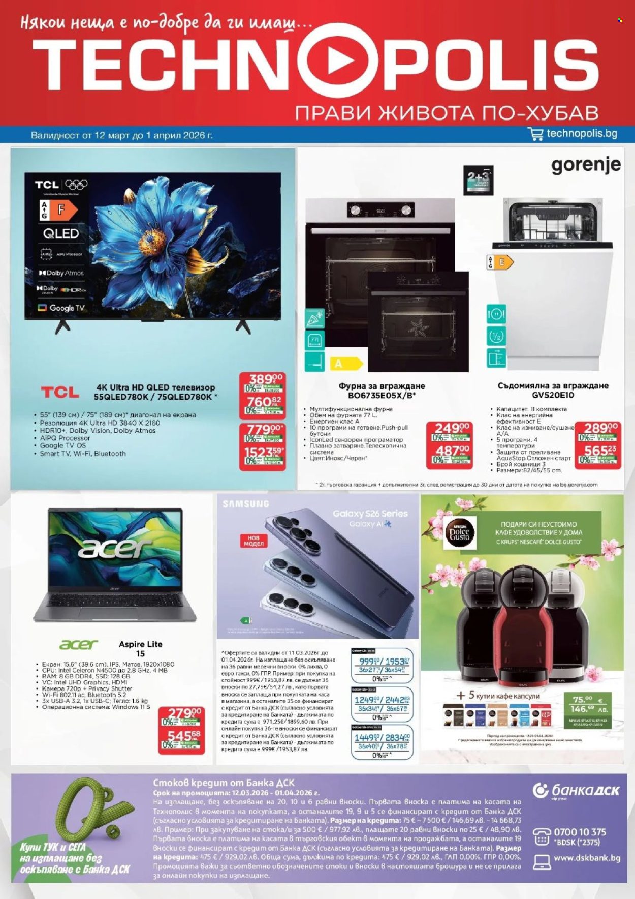 Брошура на Технополис - 12.03.2026 - 01.04.2026. Страница 1