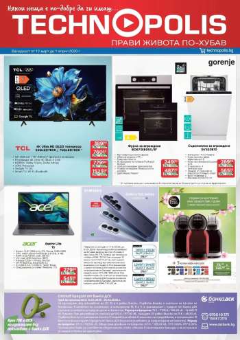 Брошура на Технополис - 12.03.2026 - 01.04.2026.