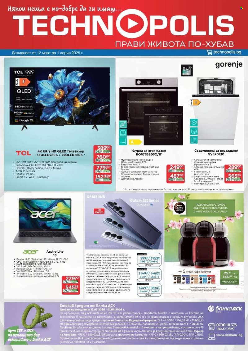 Брошура на Технополис - 12.03.2026 - 01.04.2026.