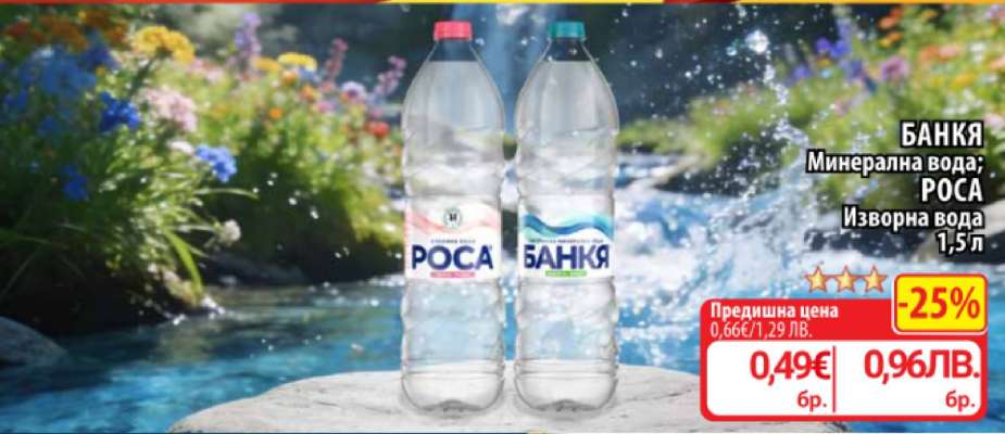 БАНКЯ Минерална вода; РОСА Изворна вода 1.5 л