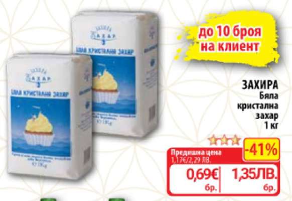 ЗАХИРА Бяла кристална захар 1 кг