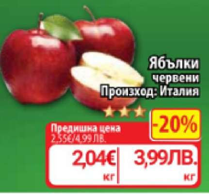 Ябълки червени