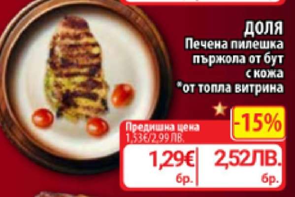 ДОЛЯ Печена пилешка пържола от бут с кожа
