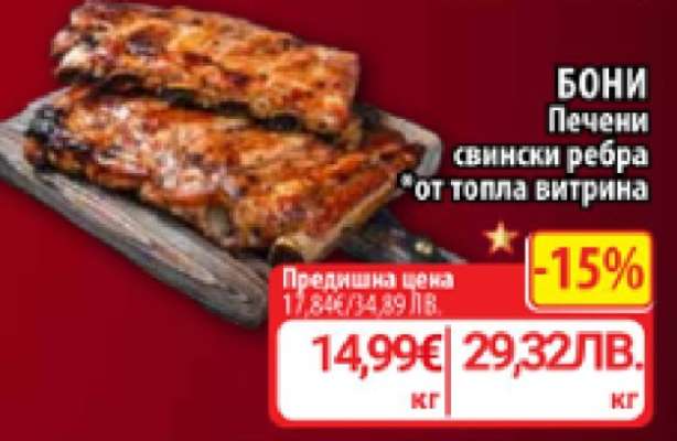 Бони Печени свински ребра