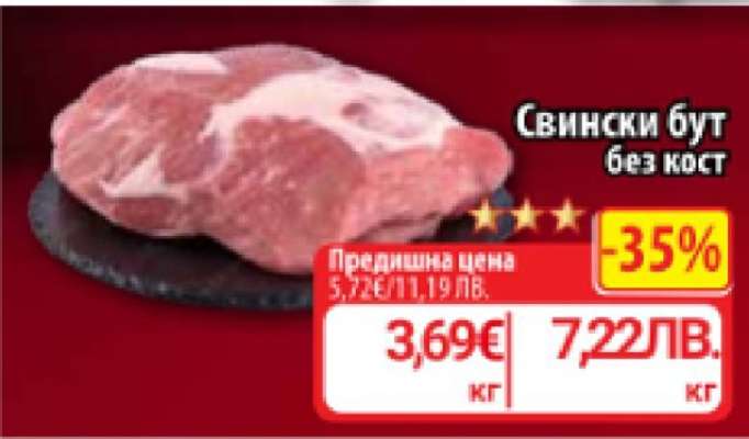 Свински бут без кост