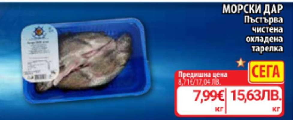 МОРСКИ ДАР Пъстърва