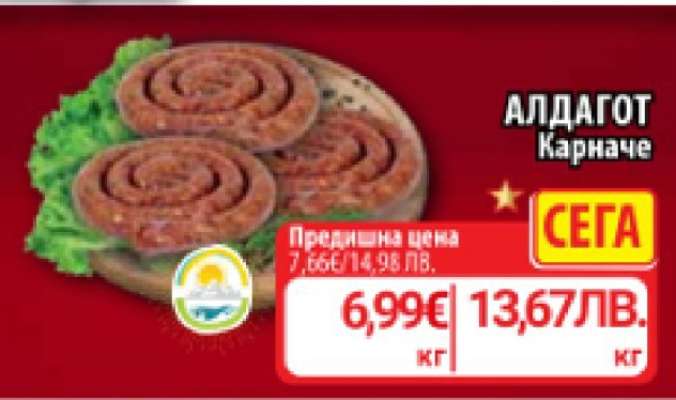 АЛДАГОТ Карначе