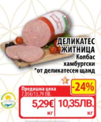 Деликатес Житница