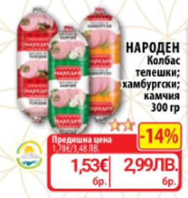 НАРОДЕН Колбас
