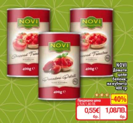 NOVI Домати цели белени на кубчета