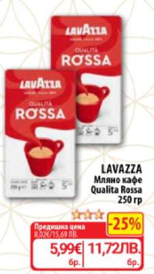 LAVAZZA Мляно кафе Qualita Rossa