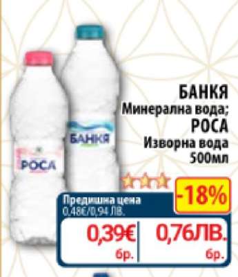 БАНКЯ Минерална вода; РОСА Изворна вода 500мл
