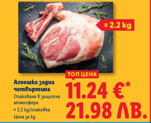 Агнешка задна четвъртина