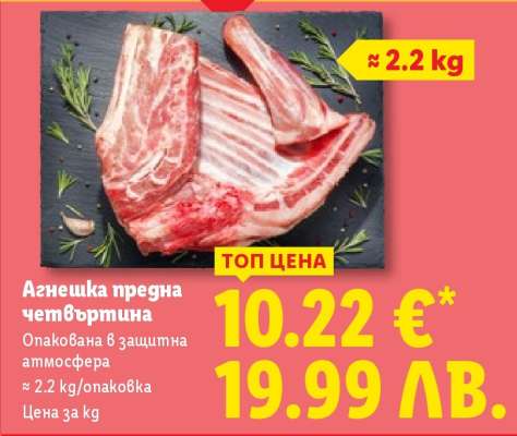 Агнешка предна четвъртина