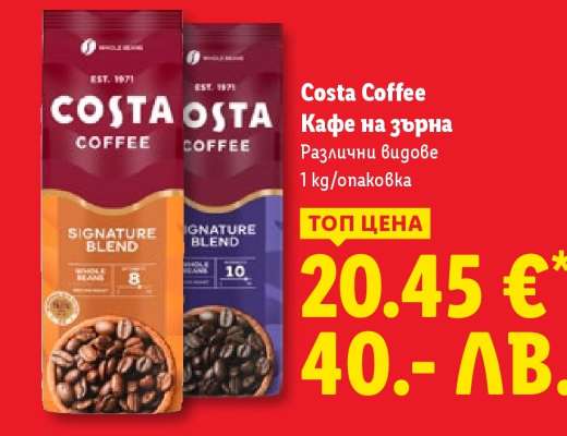 COSTA COFFEE Кафе на зърна