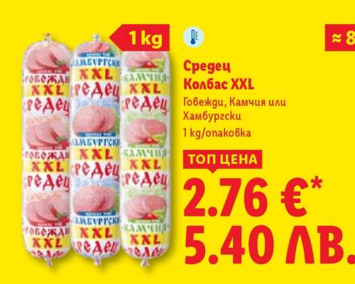СРЕДЕЦ Колбас XXL