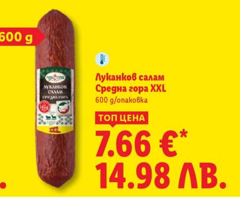 Луканков салам Средна гора XXL