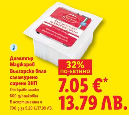 ДИМИТЪР МАДЖАРОВ Българско бяло саламурено сирене ЗНП