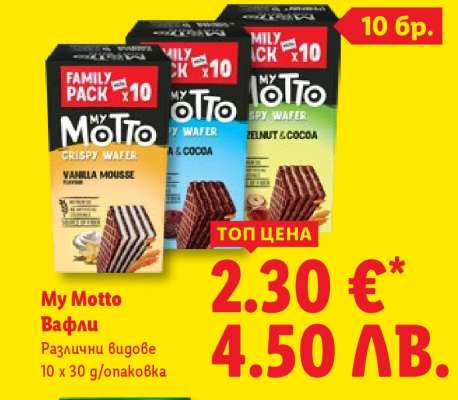 MY MOTTO Вафли