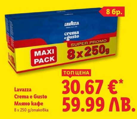 LAVAZZA CREMA E GUSTO Мляно кафе
