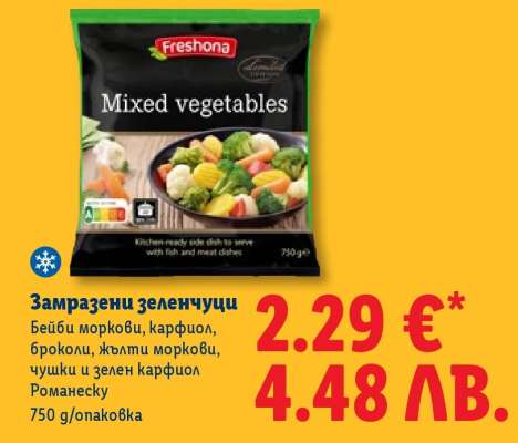 Замразени зеленчуци