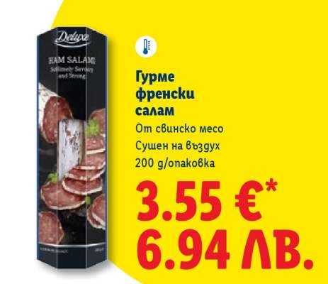 Гурме френски салам