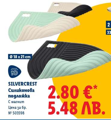 SILVERCREST Силиконова подложка