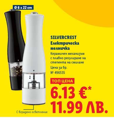 Silvercrest Електрическа мелничка