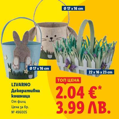 Livarno Декоративна кошница