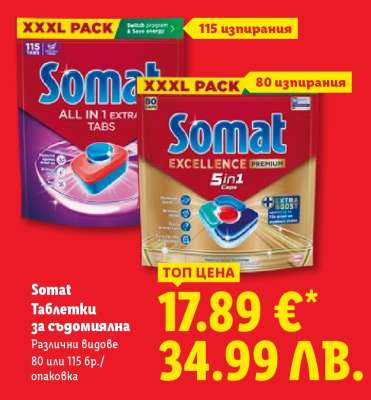 SOMAT Таблетки за съдомиялна