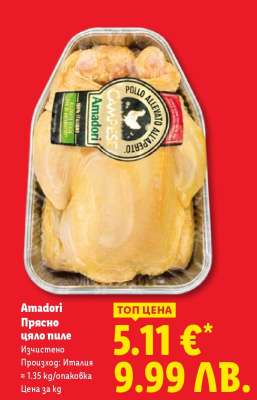 Amadori Прясно цяло пиле