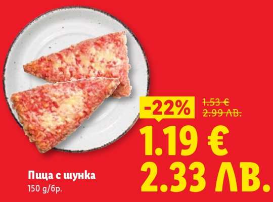 Пица с шунка