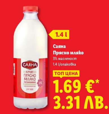 САЯНА Прясно мляко