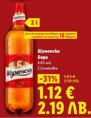 Шуменско Бира