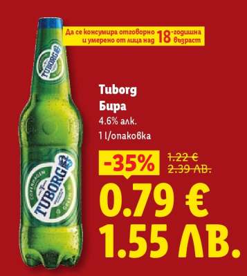 TUBORG Бира