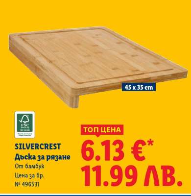 Silvercrest Дъска за рязане