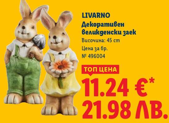 LIVARNO Декоративен великденски заек