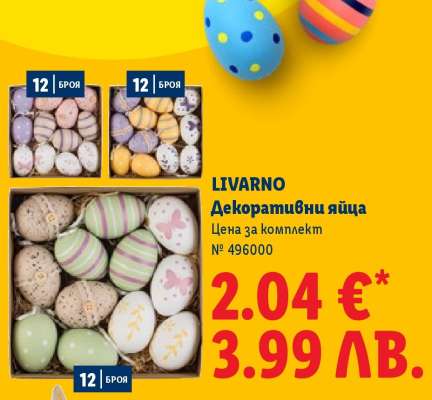 LIVARNO Декоративни яйца
