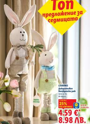 LIVARNO Декоративен великденски заек