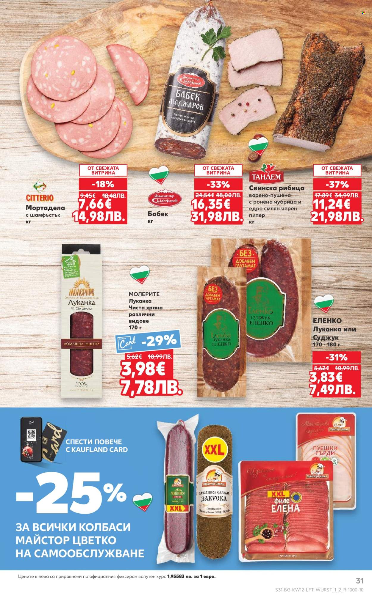 Брошура на Кауфланд - 16.03.2026 - 22.03.2026. Страница 31