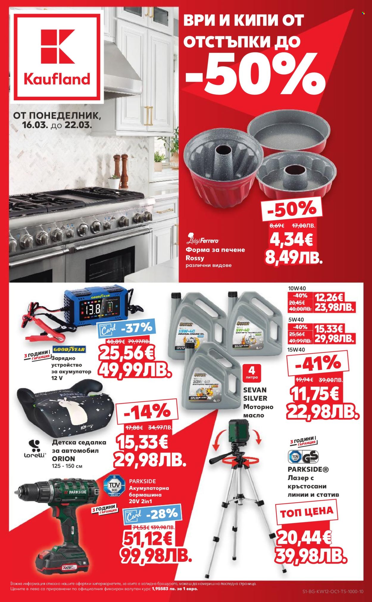 Брошура на Кауфланд - 16.03.2026 - 22.03.2026. Страница 1