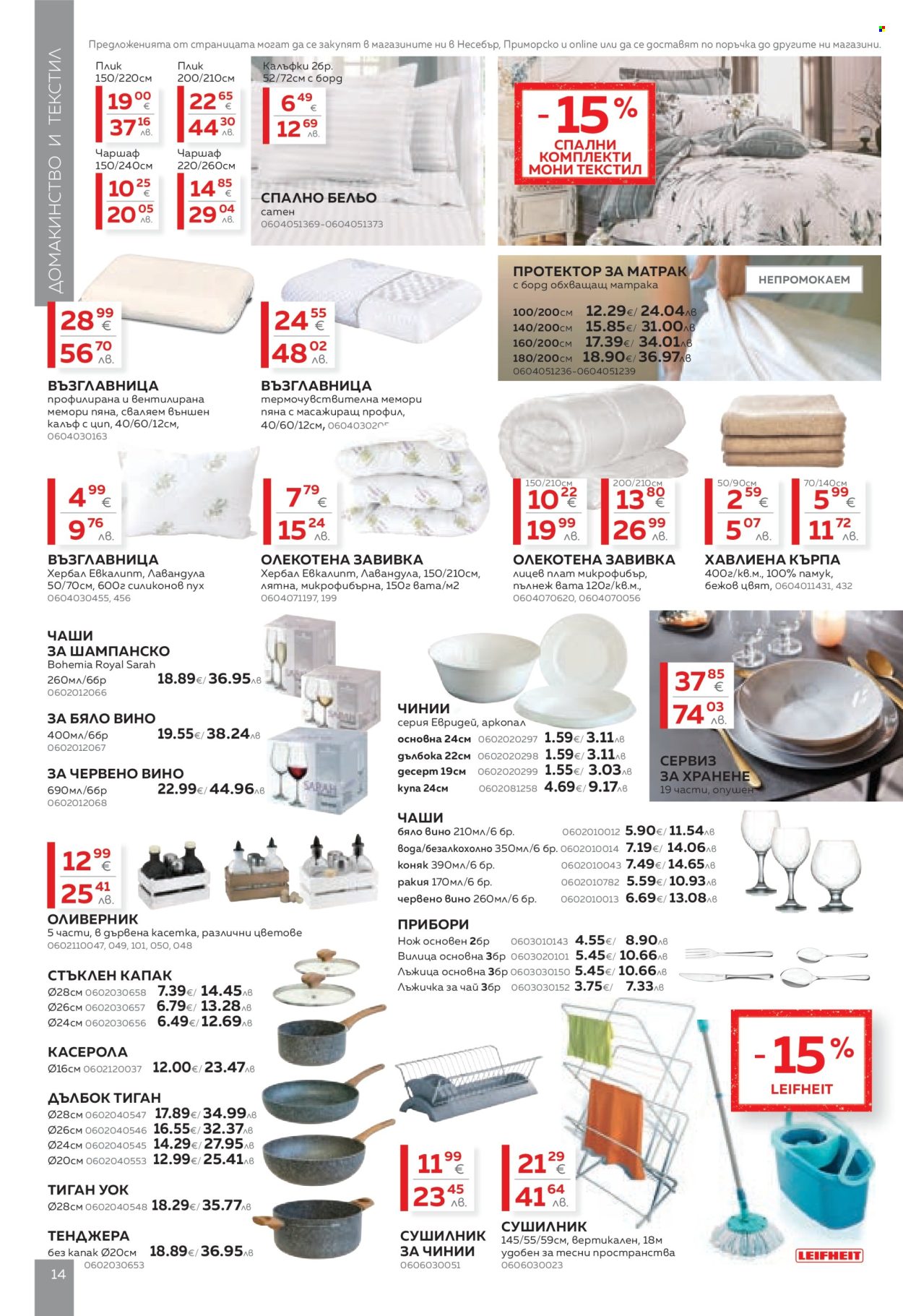 Брошура на MASTERHAUS - 13.03.2026 - 02.04.2026. Страница 14