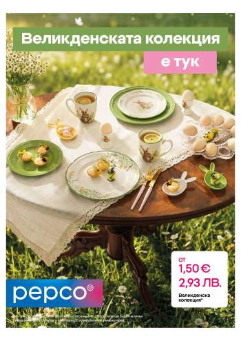 Брошура на Pepco - 11.03.2026 - 13.03.2026.